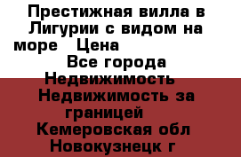 Престижная вилла в Лигурии с видом на море › Цена ­ 217 380 000 - Все города Недвижимость » Недвижимость за границей   . Кемеровская обл.,Новокузнецк г.